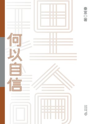 cover image of 理論何以自信